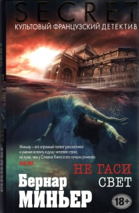 Книга Не гаси свет Книга Не гаси свет