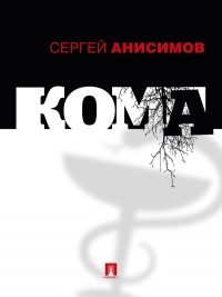 Книга Кома Книга Кома
