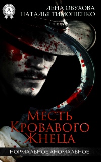 Книга Месть кровавого жнеца Книга Месть кровавого жнеца