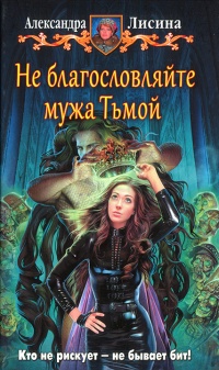 Книга Не благословляйте мужа Тьмой Книга Не благословляйте мужа Тьмой