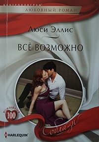 Книга Всё возможно Книга Всё возможно