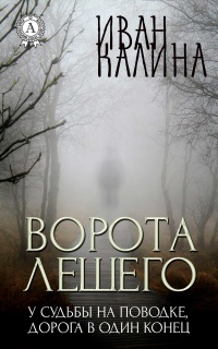 Книга Ворота Лешего Книга Ворота Лешего