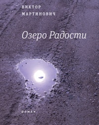 Книга Озеро Радости Книга Озеро Радости