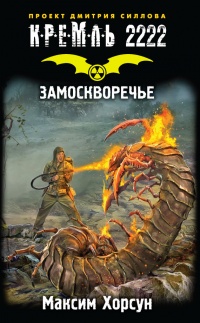 Книга Кремль 2222. Замоскворечье Книга Кремль 2222. Замоскворечье