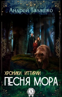Книга Хроники Иттирии. Песня Мора Книга Хроники Иттирии. Песня Мора