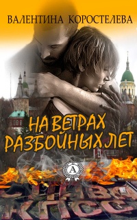 Книга На ветрах разбойных лет Книга На ветрах разбойных лет