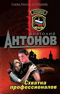 Книга Схватка профессионалов Книга Схватка профессионалов