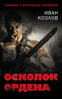 Книга Осколок ордена Книга Осколок ордена