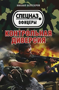 Книга Контрольная диверсия Книга Контрольная диверсия