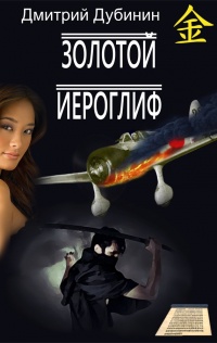 Книга Золотой иероглиф Книга Золотой иероглиф