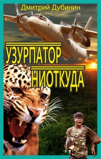 Книга Узурпатор ниоткуда Книга Узурпатор ниоткуда