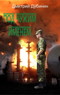 Книга Под чужим именем Книга Под чужим именем
