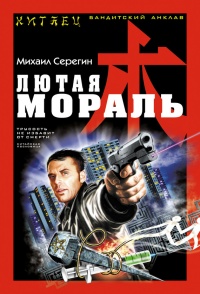 Книга Лютая мораль Книга Лютая мораль