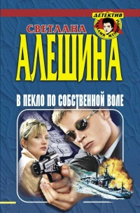 Книга В пекло по собственной воле (сборник) Книга В пекло по собственной воле (сборник)