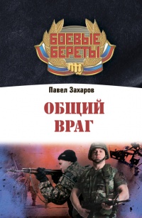 Книга Общий враг Книга Общий враг