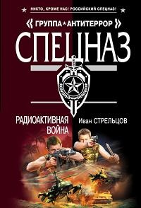 Книга Радиоактивная война Книга Радиоактивная война