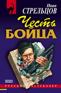 Книга Честь бойца Книга Честь бойца