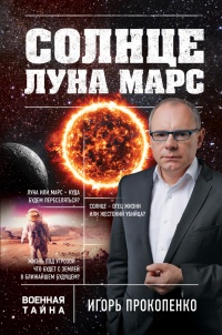 Книга Солнце, Луна, Марс