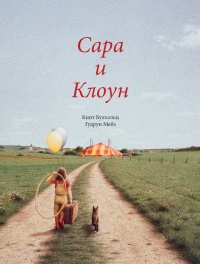 Книга Сара и клоун Книга Сара и клоун