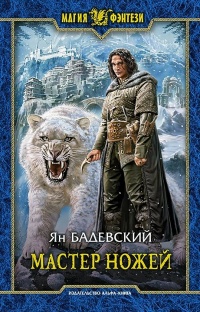 Книга Мастер ножей Книга Мастер ножей