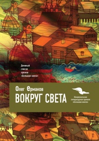 Книга Вокруг света Книга Вокруг света