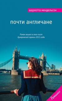 Книга Почти англичане Книга Почти англичане