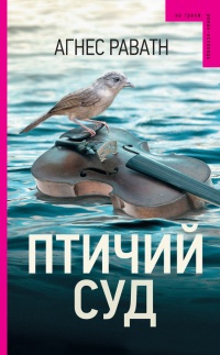 Книга Птичий суд Книга Птичий суд
