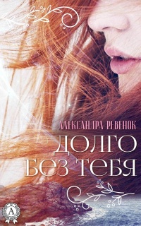 Книга Долго без тебя Книга Долго без тебя
