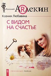 Книга С видом  на счастье