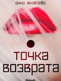 Книга Точка возврата Книга Точка возврата