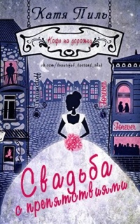 Книга Свадьба с препятствиями Книга Свадьба с препятствиями