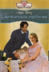 Книга Ущемленная гордость Книга Ущемленная гордость