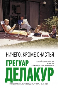 Книга Ничего, кроме счастья Книга Ничего, кроме счастья