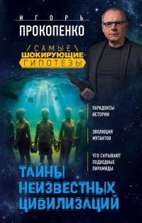Книга Тайны неизвестных цивилизаций Книга Тайны неизвестных цивилизаций