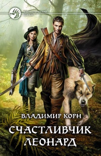 Книга Счастливчик Леонард Книга Счастливчик Леонард