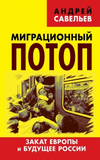 Книга Миграционный потоп. Закат Европы и будущее России Книга Миграционный потоп. Закат Европы и будущее России