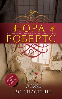 Книга Ложь во спасение Книга Ложь во спасение