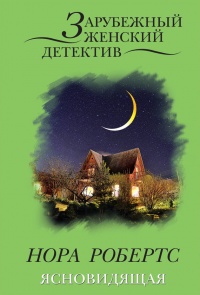 Книга Ясновидящая Книга Ясновидящая
