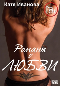 Книга Романы о любви (сборник)