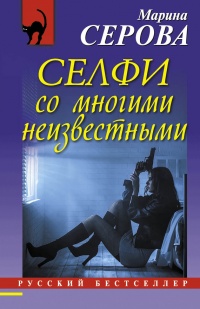 Книга Селфи со многими неизвестными Книга Селфи со многими неизвестными