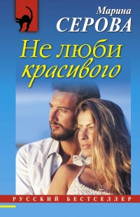 Книга Не люби красивого Книга Не люби красивого