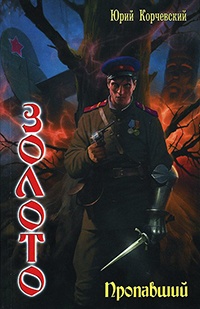 Книга Золото. Пропавший Книга Золото. Пропавший