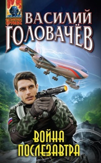 Книга Война послезавтра Книга Война послезавтра