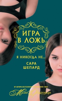 Книга Игра в ложь. Я никогда не… Книга Игра в ложь. Я никогда не…