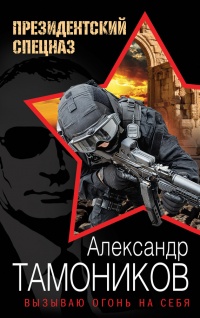Книга Вызываю огонь на себя