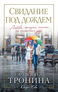 Книга Свидание под дождем
