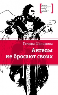 Книга Ангелы не бросают своих Книга Ангелы не бросают своих