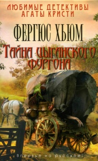 Книга Тайна цыганского фургона Книга Тайна цыганского фургона