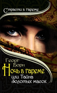 Книга Ночь в гареме, или Тайна Золотых масок