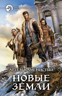 Книга Новые земли Книга Новые земли